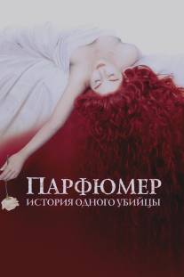 Парфюмер: История одного убийцы/Perfume: The Story of a Murderer (2006)