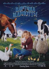 Паутина Шарлотты/Charlotte's Web (2006)