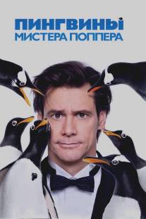 Пингвины мистера Поппера/Mr. Popper's Penguins (2011)