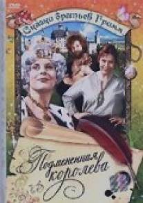 Подмененная королева/Die vertauschte Konigin (1984)