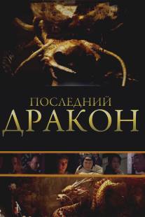 Последний дракон: В поисках магической жемчужины/Dragon Pearl, The (2011)