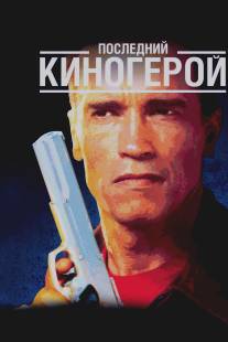 Последний киногерой/Last Action Hero (1993)