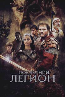 Последний легион/Last Legion, The (2006)