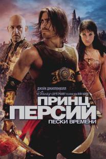 Принц Персии: Пески времени/Prince of Persia: The Sands of Time (2010)