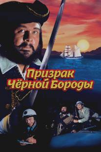 Призрак Черной Бороды/Blackbeard's Ghost (1968)