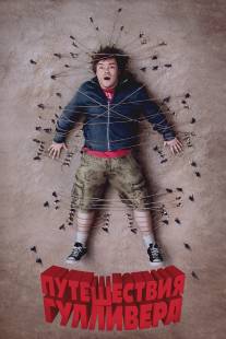 Путешествия Гулливера/Gulliver's Travels (2010)