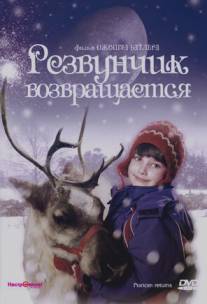 Резвунчик возвращается/Prancer Returns (2001)