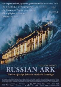 Русский ковчег/Russkiy kovcheg (2002)