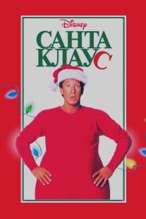 Санта Клаус/Santa Clause, The (1994)