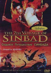 Седьмое путешествие Синдбада/7th Voyage of Sinbad, The (1958)