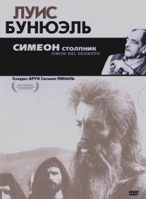 Симеон столпник/Simon del desierto (1965)