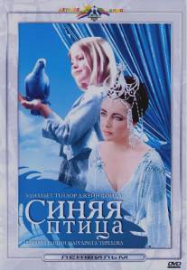 Синяя птица/Blue Bird, The (1976)