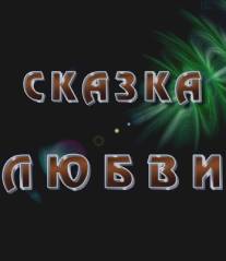 Сказка любви/Skazka lubvi (2010)