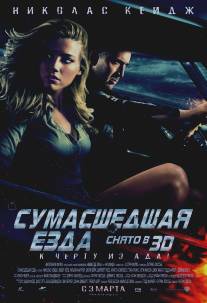 Сумасшедшая езда/Drive Angry (2010)