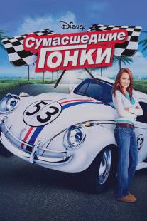 Сумасшедшие гонки/Herbie Fully Loaded (2005)