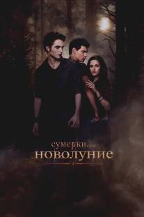 Сумерки. Сага. Новолуние/Twilight Saga: New Moon, The (2009)