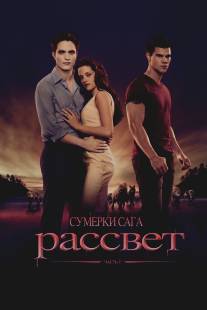 Сумерки. Сага. Рассвет: Часть 1/Twilight Saga: Breaking Dawn - Part 1, The (2011)