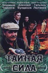 Тайная сила/Taynaya sila (2002)