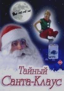 Тайный Санта-Клаус/Dear Santa (1998)