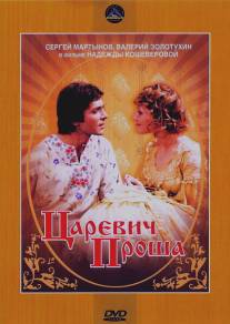 Царевич Проша/Tsarevich Prosha (1974)