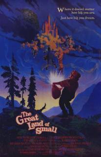 Ты можешь быть большим… даже если ты маленький/Great Land of Small, The (1987)