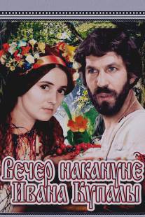 Вечер накануне Ивана Купала/Vecher nakanune Ivana Kupala (1968)