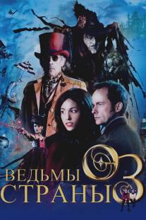 Ведьмы страны Оз/Witches of Oz, The (2011)