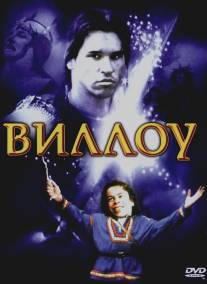 Виллоу/Willow (1988)