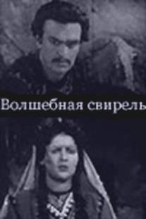 Волшебная свирель/Tsiskara (1956)