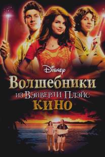 Волшебники из Вэйверли Плэйс в кино/Wizards of Waverly Place: The Movie (2009)