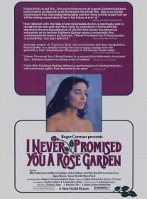 Я никогда не обещала вам розового сада/I Never Promised You a Rose Garden (1977)