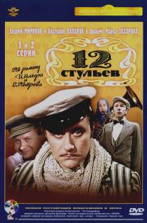 12 стульев/12 stulev (1976)