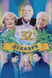 32 декабря/32 dekabrya (2004)