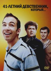 41-летний девственник, который.../41-Year-Old Virgin Who Knocked Up Sarah Marshall and Felt Superbad About It, The (2010)