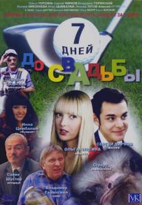 7 дней до свадьбы/7 dney do svadby (2007)