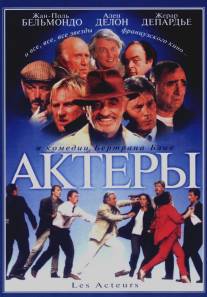 Актеры/Les acteurs (2000)