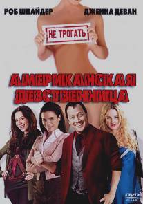 Американская девственница/American Virgin (2009)