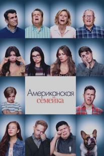 Американская семейка/Modern Family (2009)