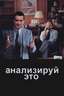 Анализируй это/Analyze This (1999)