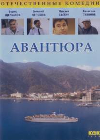 Авантюра/Avantyura (1995)