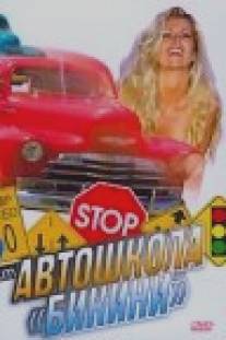 Автошкола `Бикини`/Bikini Traffic School (1998)