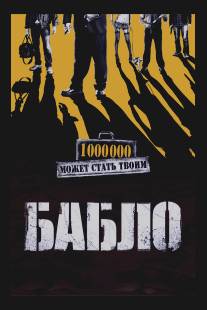 Бабло/Bablo (2011)