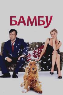 Бамбу/Bambou (2009)