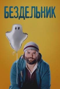 Бездельник/Deadbeat (2014)