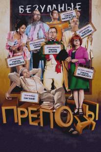 Безумные преподы/Les profs (2013)