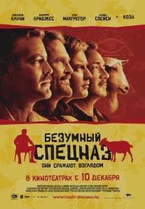 Безумный спецназ/Men Who Stare at Goats, The (2009)