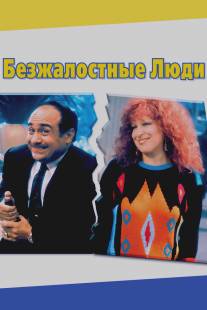 Безжалостные люди/Ruthless People (1986)