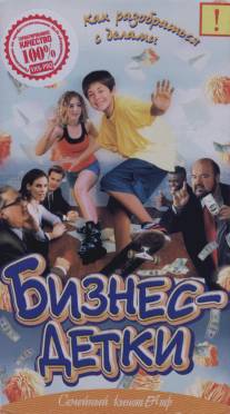 Бизнес - детки/Brainiacs.Com, The (2000)