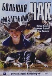 Большой Чак, маленький Чак/Big Chuck, Little Chuck (2004)