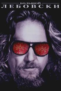 Большой Лебовски/Big Lebowski, The (1998)